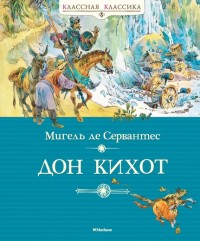 

Дон Кихот (13655253)