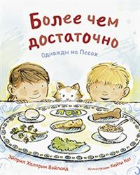 

Более чем достаточно. Однажды на Песах (14927135)
