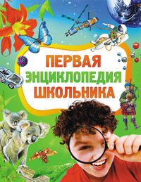 

Первая энциклопедия школьника (13171200)
