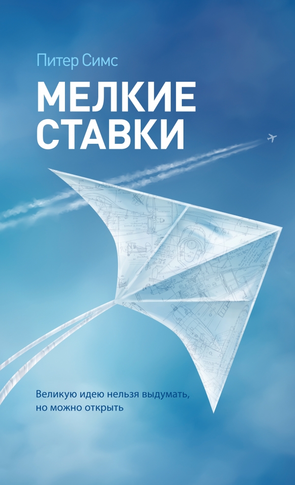 

Мелкие ставки. Великую идею нельзя выдумать, но можно открыть