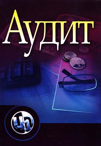 

Аудит. Підручник затверджений МОН України