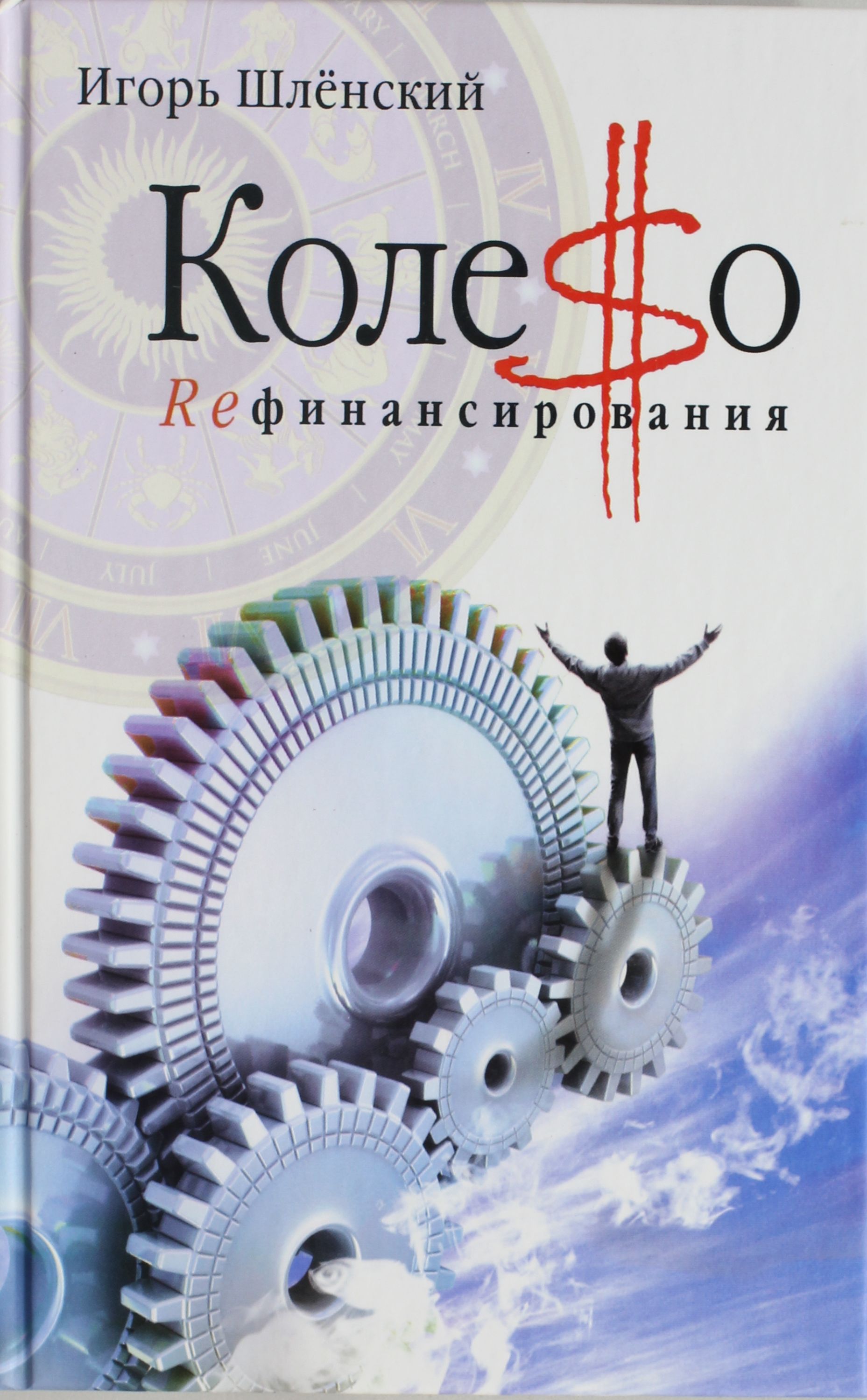 

Колесо рефинансирования