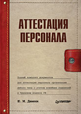 

Аттестация персонала