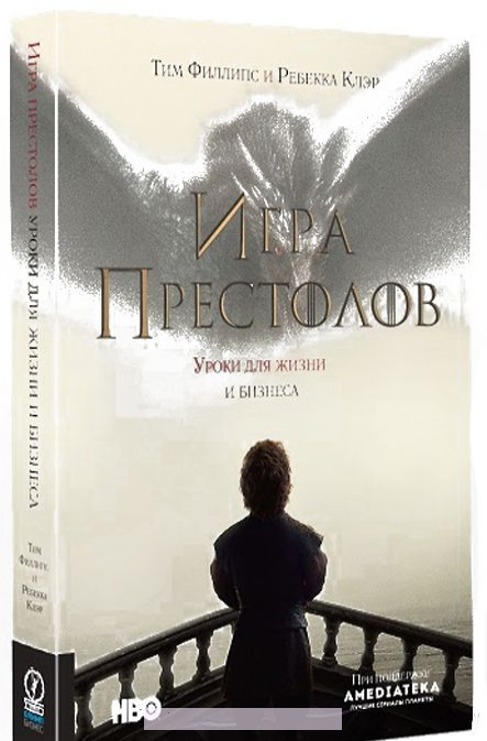 

Игра престолов. Уроки для жизни и бизнеса