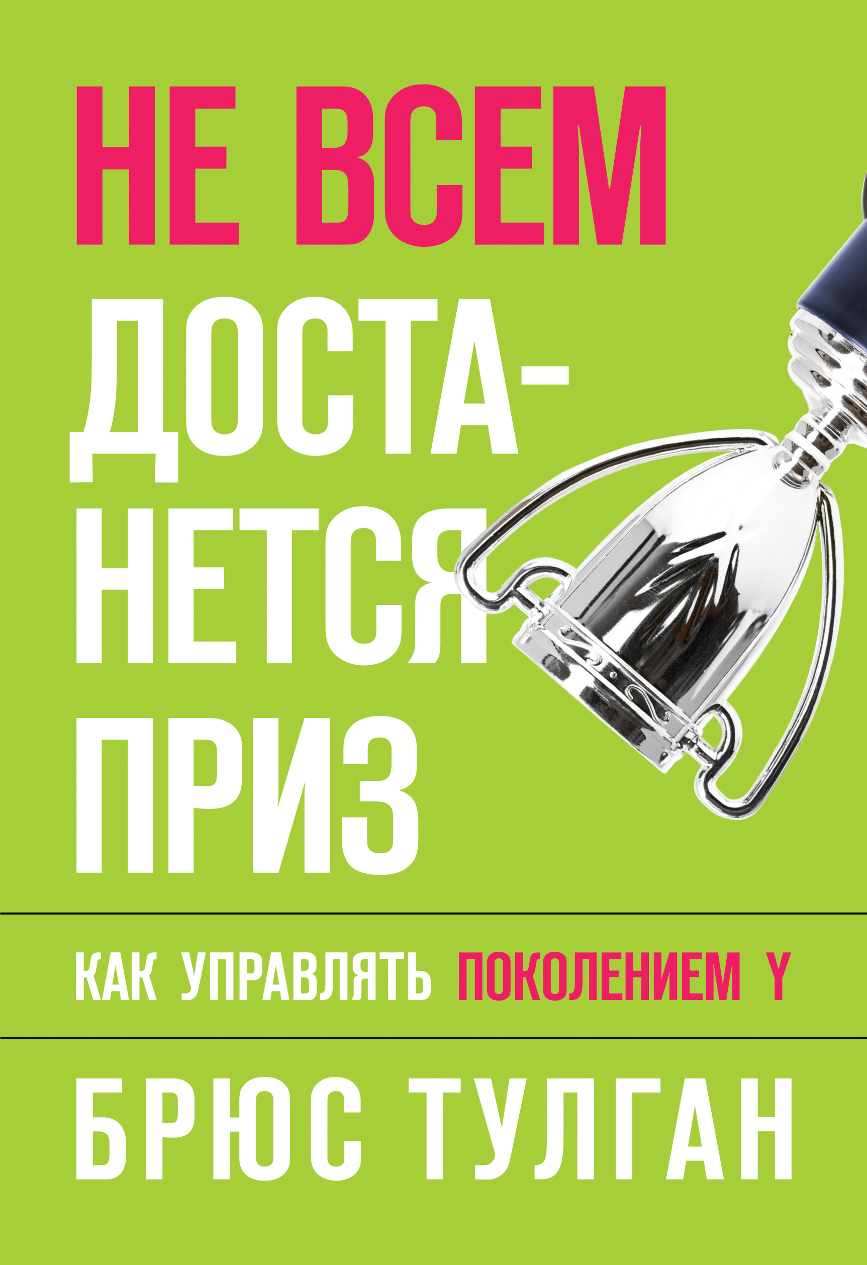 

Не всем достанется приз. Как управлять поколением Y