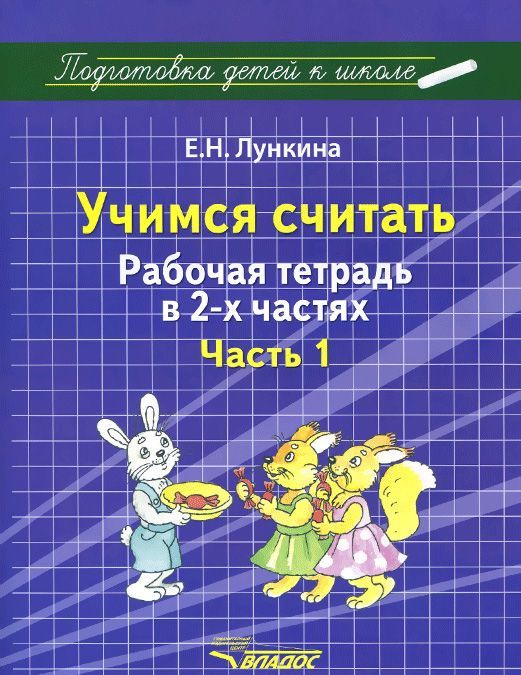 

Учимся считать. Рабочая тетрадь в 2-х частях. Часть 1