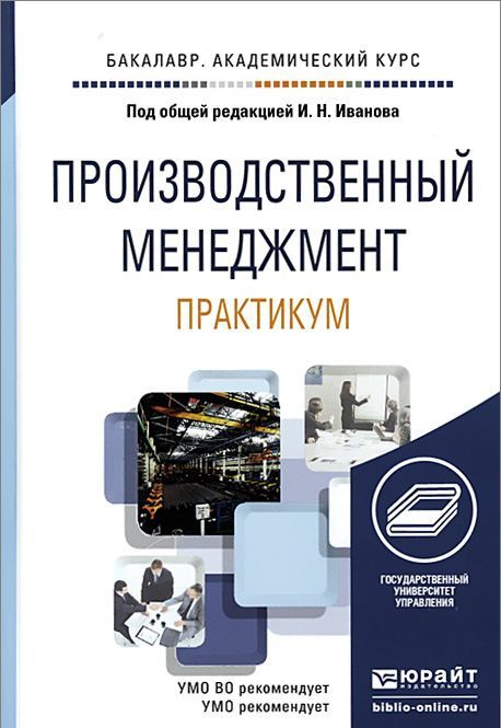 

Производственный менеджмент. Практикум. Учебное пособие