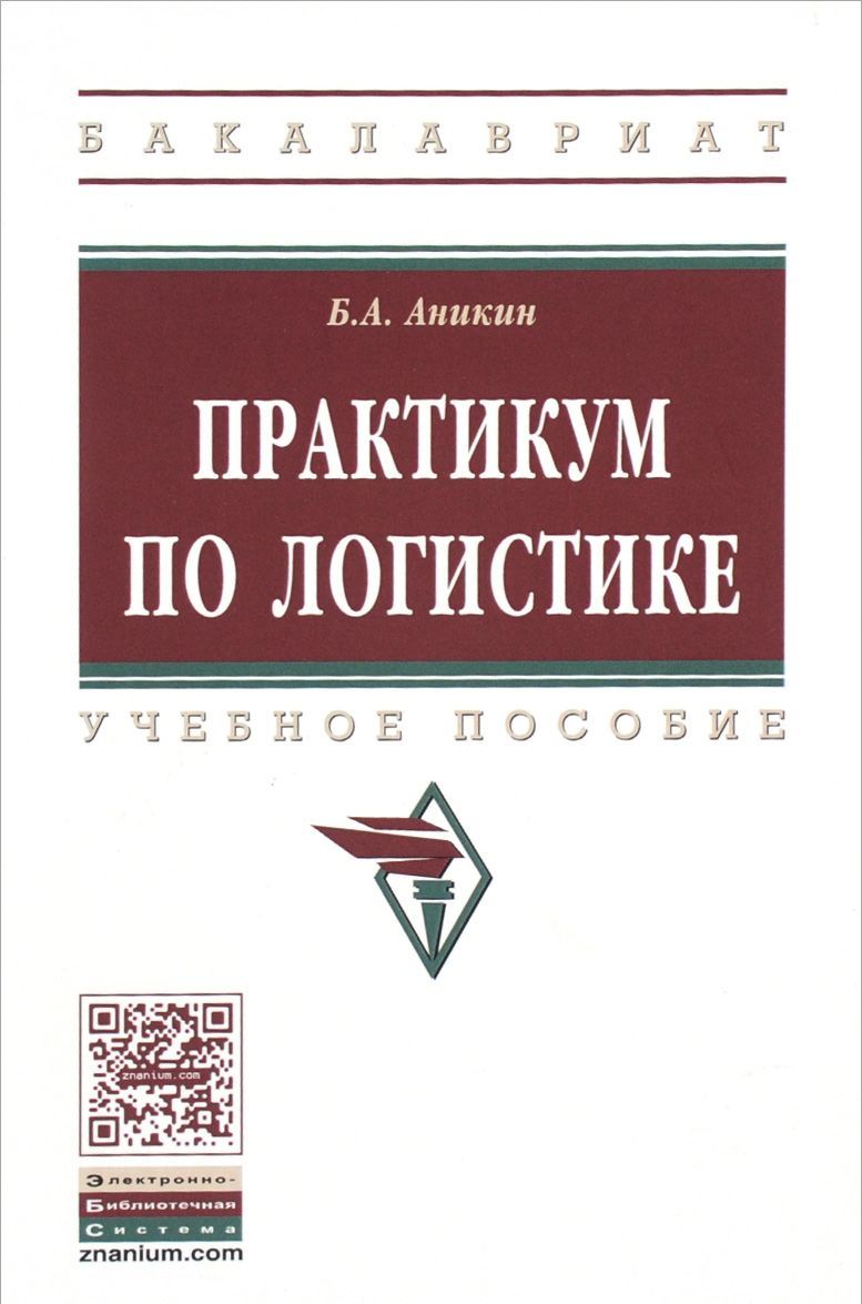 

Практикум по логистике: Учебное пособие