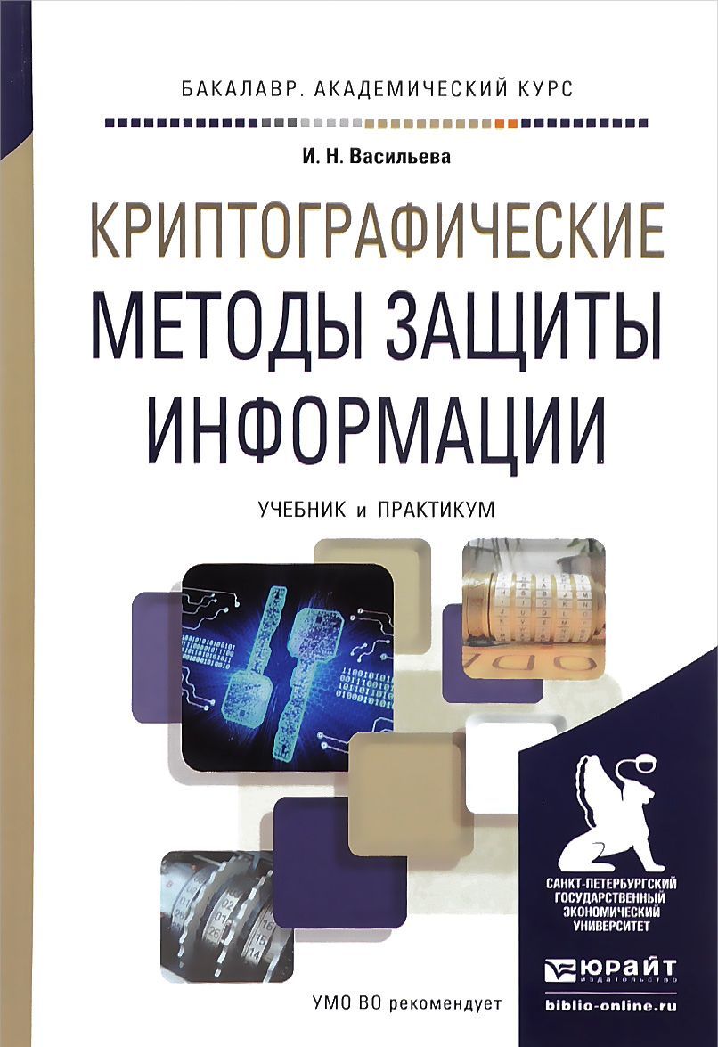 

Криптографические методы защиты информации. Учебник и практикум для академического бакалавриата