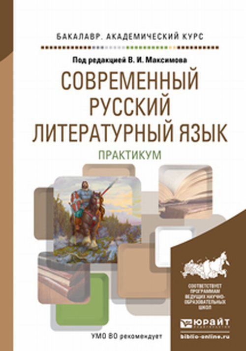 

Современный русский литературный язык. Практикум. Учебное пособие для академического бакалавриата