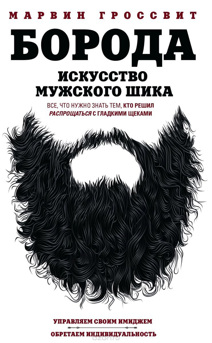 

Борода. Искусство мужского шика