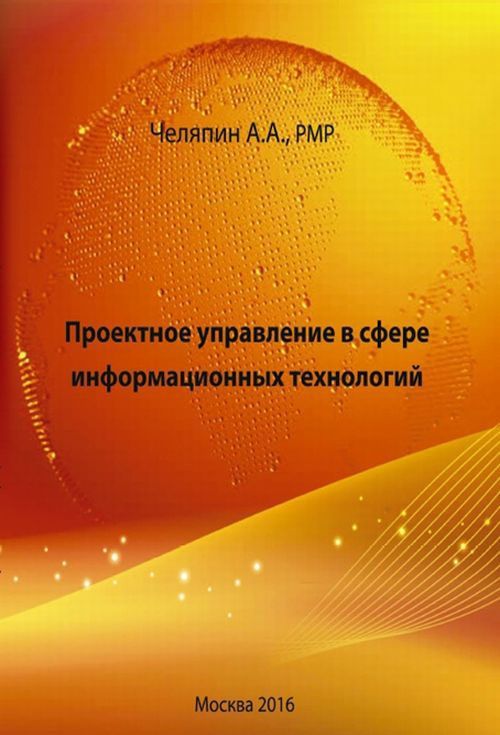 

Проектное управление в сфере информационных технологий