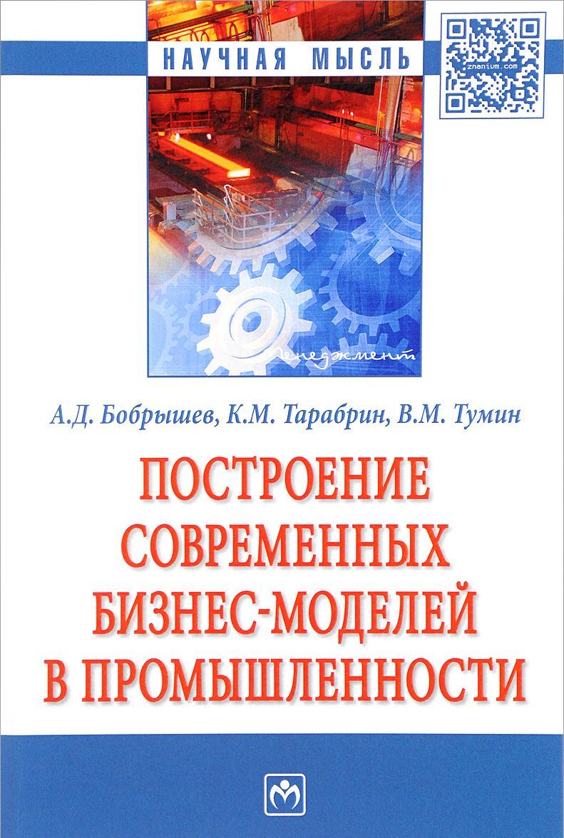 

Построение современных бизнес-моделей в промышленности. Монография