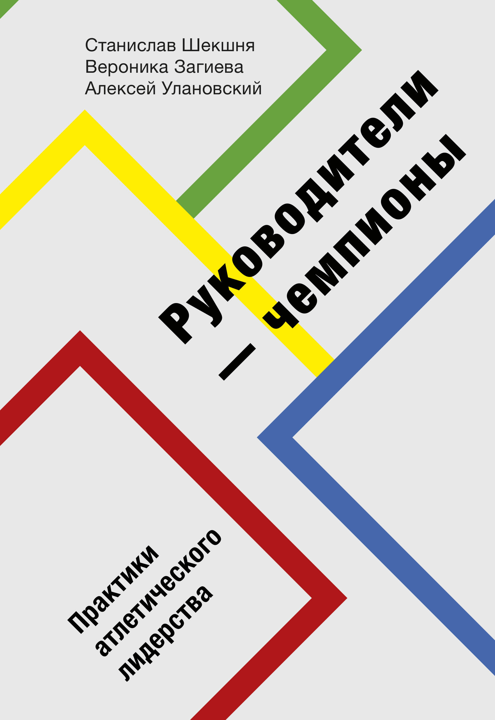 

Руководители-чемпионы. Практики атлетического лидерства