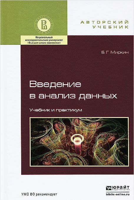 

Введение в анализ данных. Учебник и практикум для бакалавриата и магистратуры