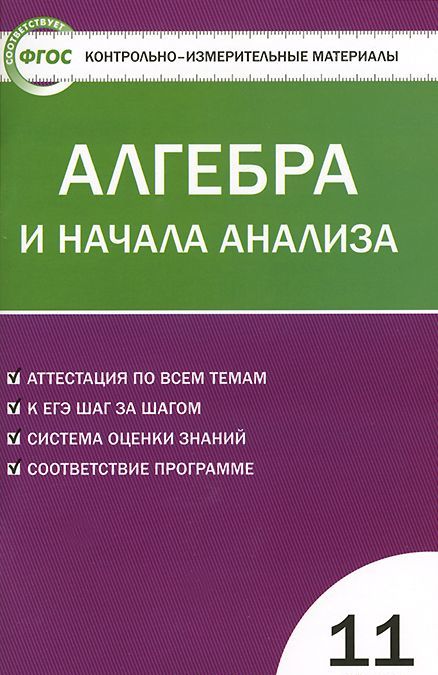 

Алгебра и начала анализа. 11 класс. Контрольно-измерительные материалы