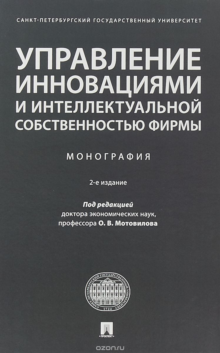 

Управление инновациями и интеллектуальной собственностью фирмы. Монография