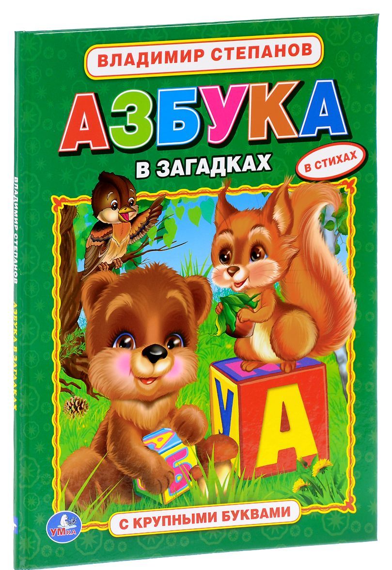 

Азбука в загадках (1607864)