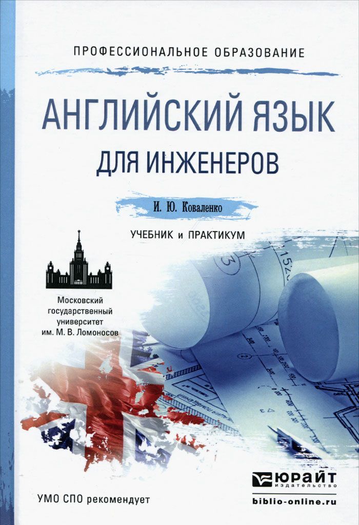 

Английский язык для инженеров. Учебник и практикум / English for Engineers