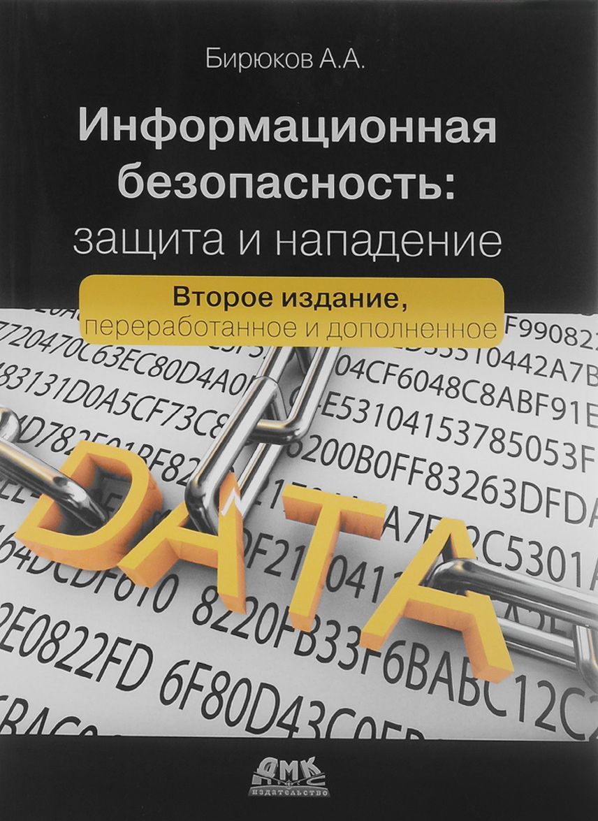 

Информационная безопасность: защита и нападение