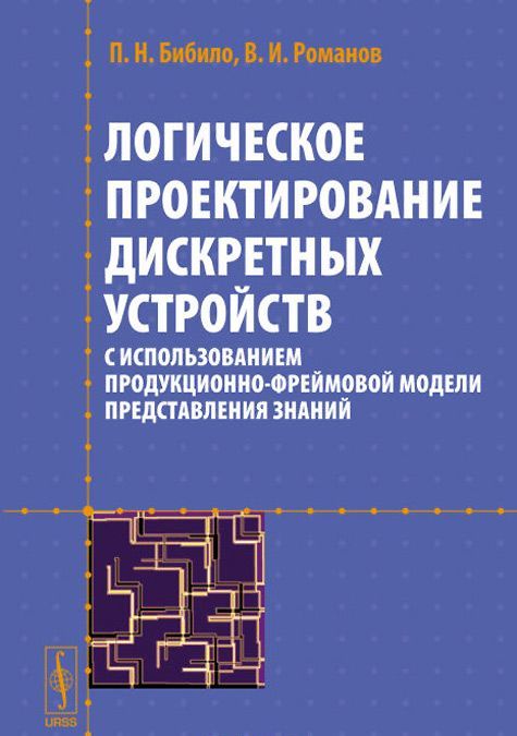 

Логическое проектирование дискретных устройств с использованием продукционно-фреймовой модели представления знаний