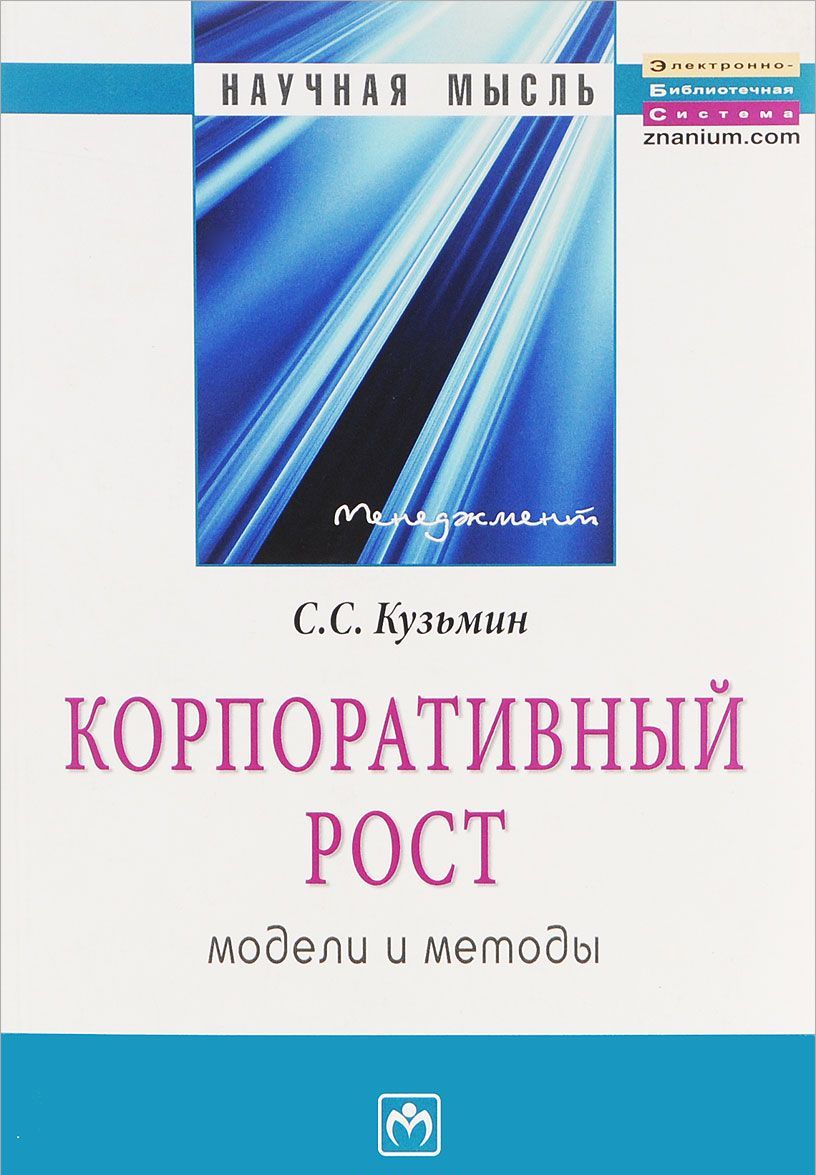 

Корпоративный рост. Модели и методы