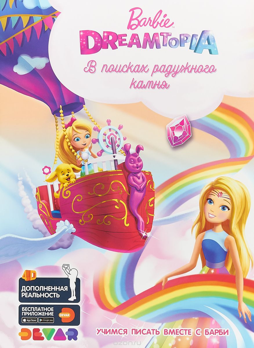 

Барби Дримтопия. В поисках радужного камня