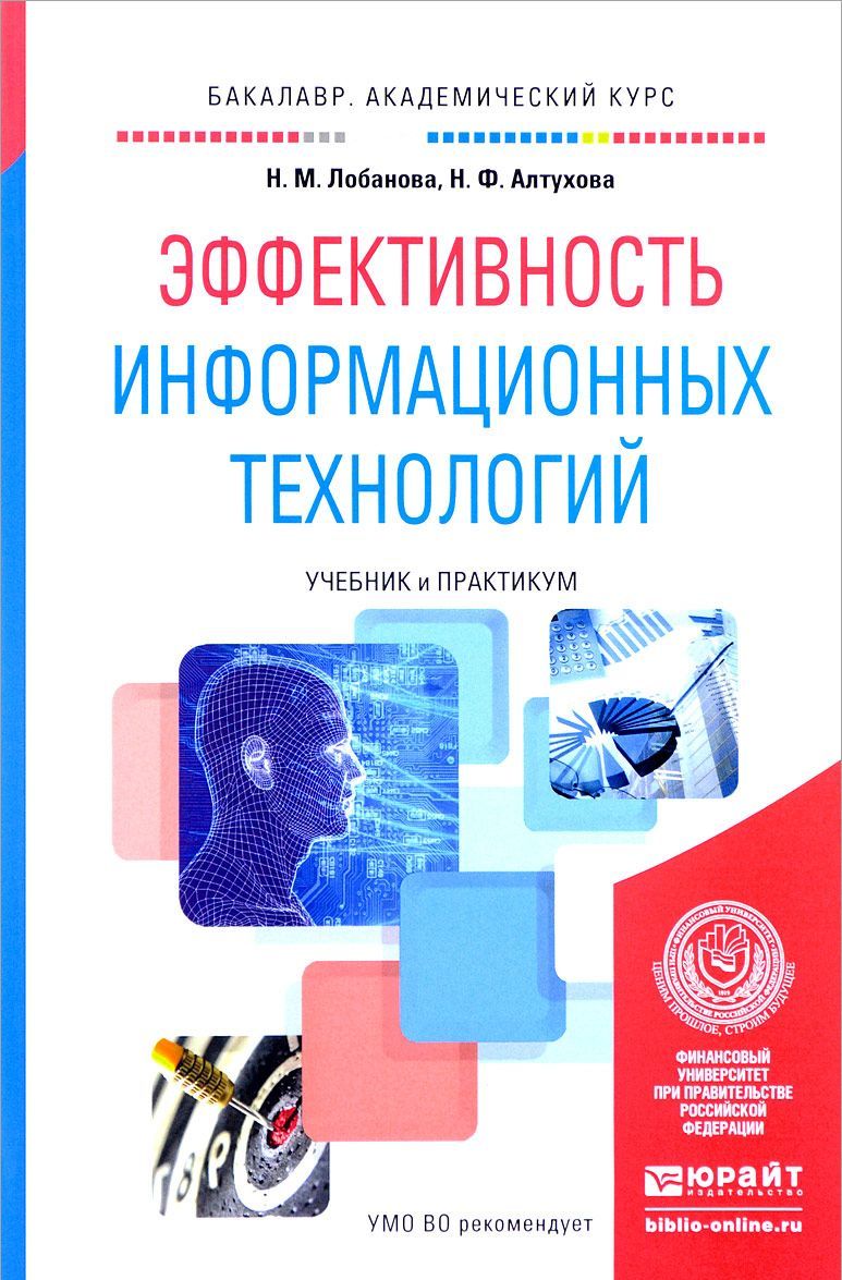 

Эффективность информационных технологий. Учебник и практикум для академического бакалавриата