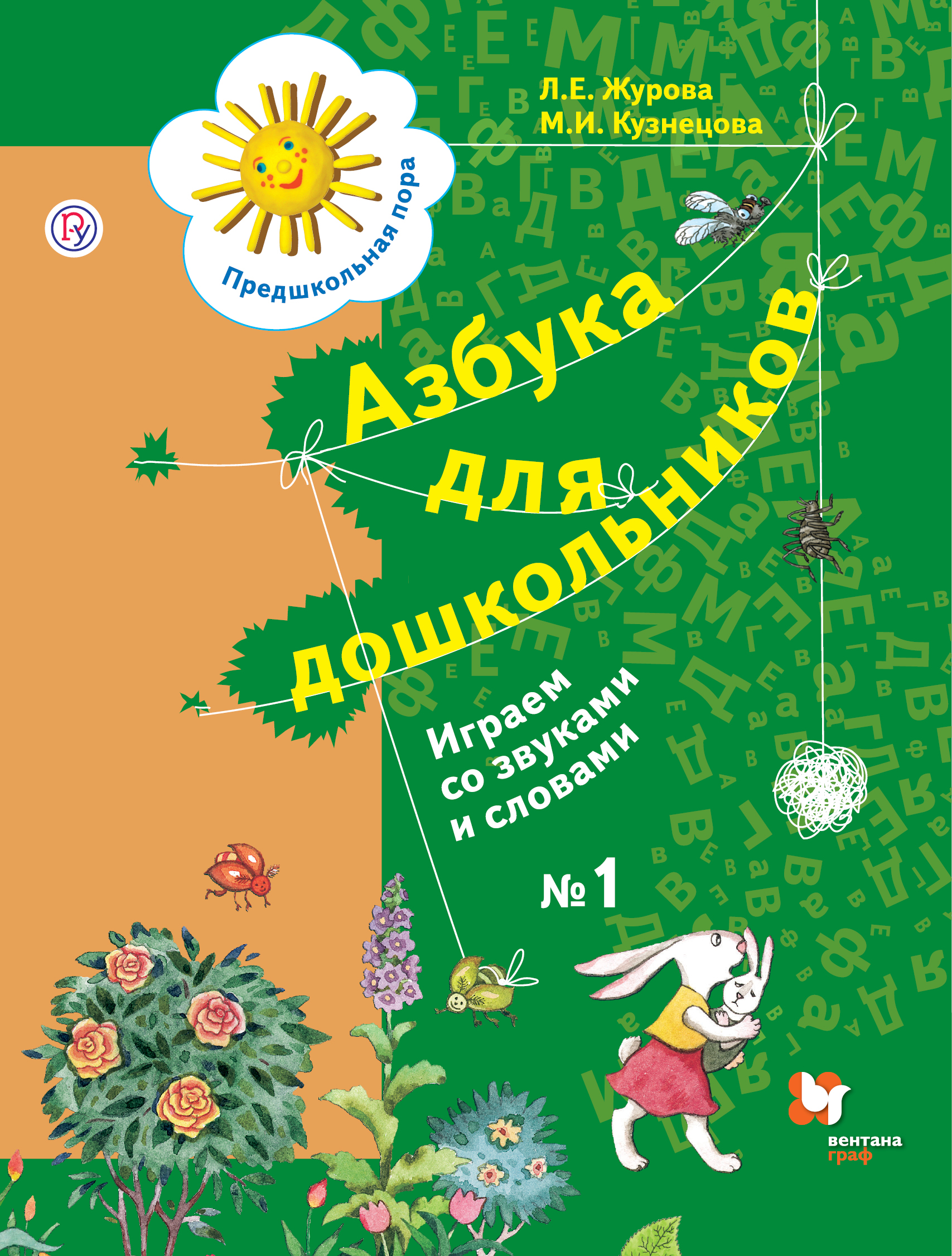 

Азбука для дошкольников. Играем со звуками и словами. 5-7 лет. Часть 1.