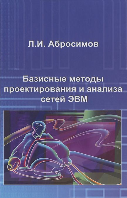 

Базисные методы проектирования и анализа сетей ЭВМ. Учебное пособие (974305)