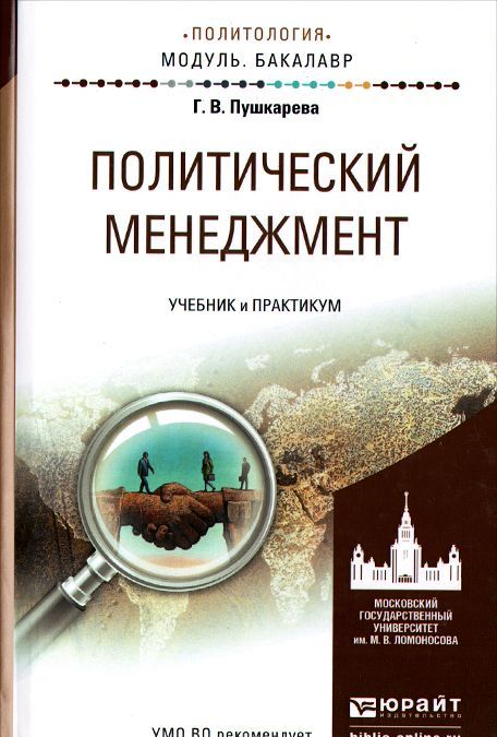 

Политический менеджмент. Учебник и практикум для академического бакалавриата (947920)