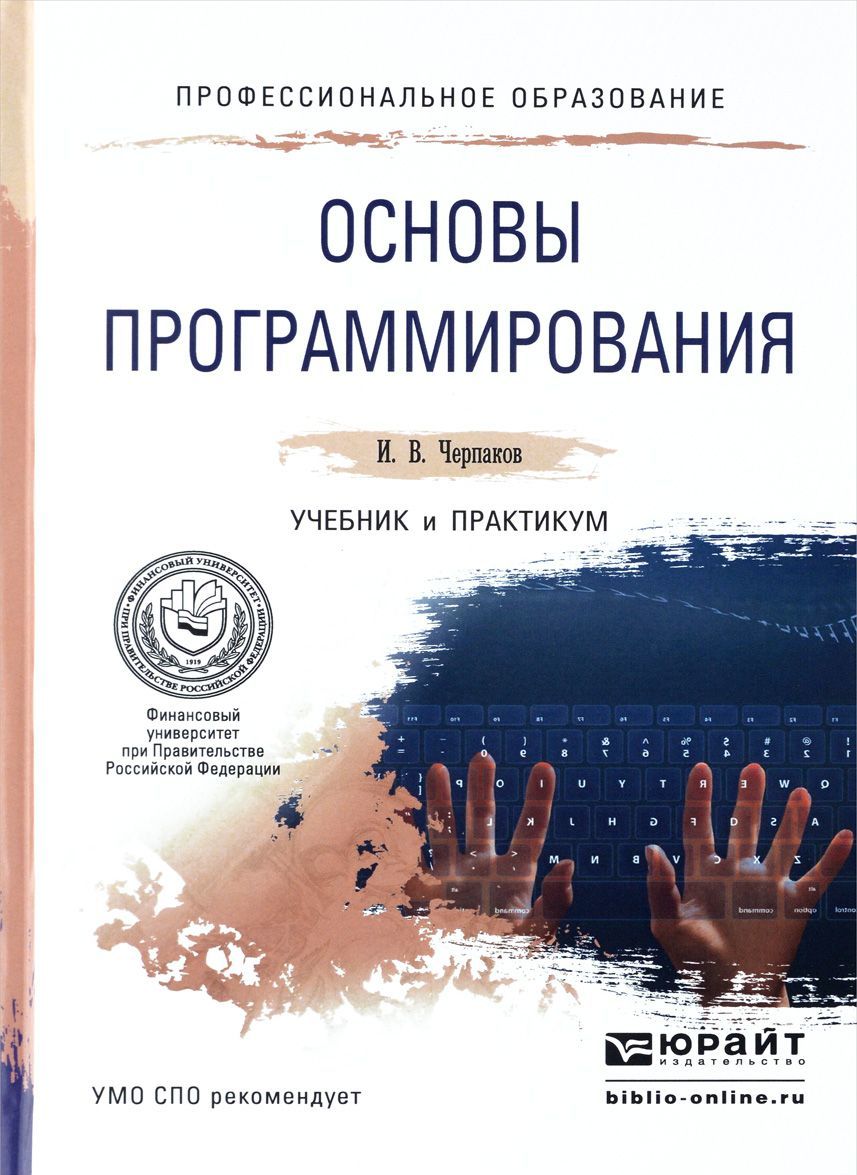 

Основы программирования. Учебник и практикум для СПО