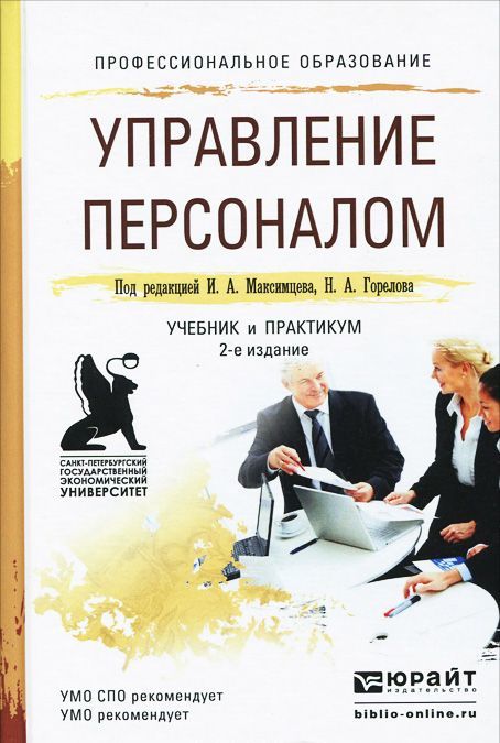 

Управление персоналом. Учебник и практикум (989451)
