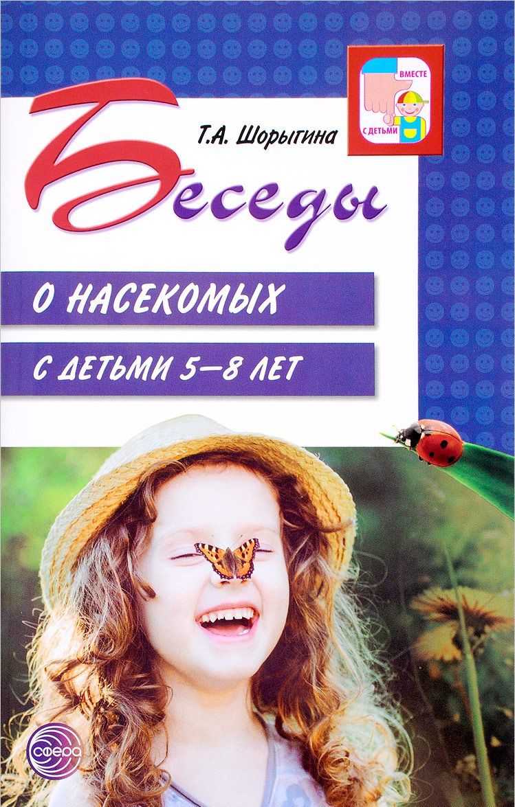 

Беседы о насекомых с детьми 5-8 лет