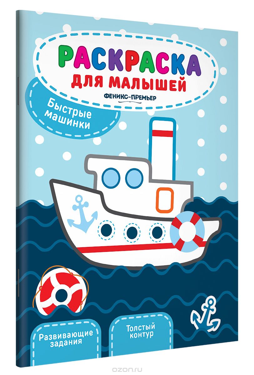 

Быстрые машинки. Книжка-раскраска