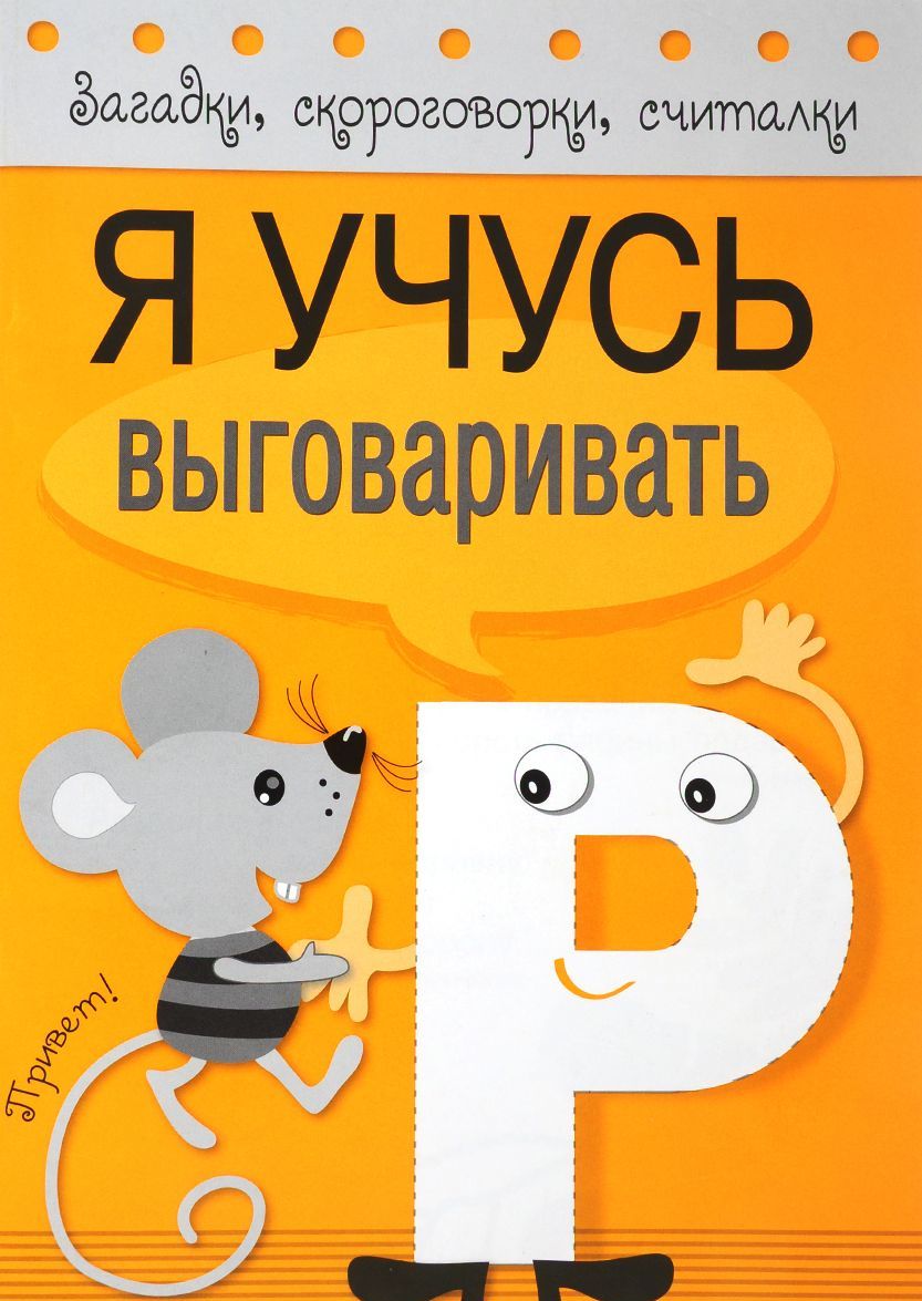

Я учусь выговаривать Р (1033506)