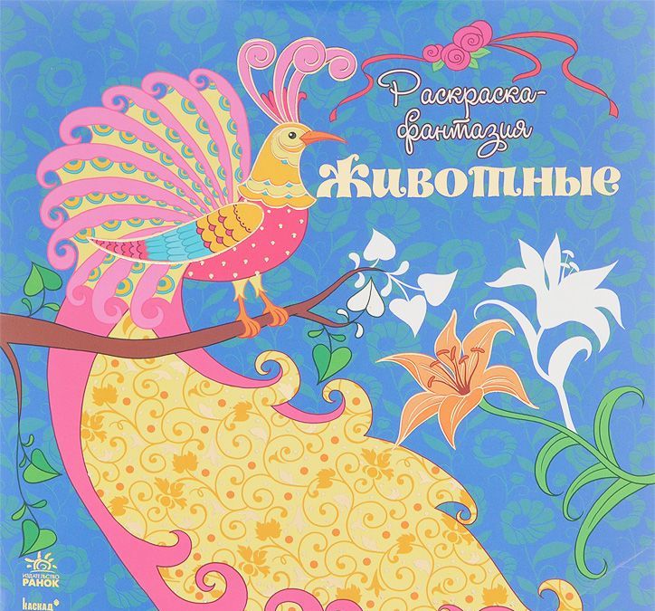

Животные. Раскраска-фантазия