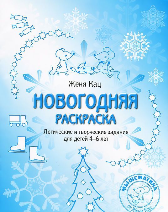 

Новогодняя раскраска. Логические и творческие задания для детей 4-6 лет