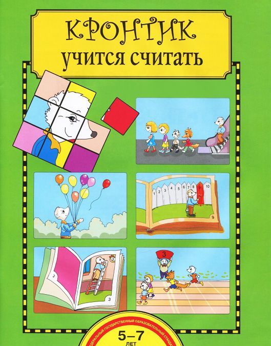 

Кронтик учится считать. Тетрадь для работы взрослых с детьми. Учебное пособие (914483)