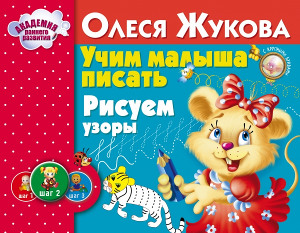 

Учим малыша писать. Рисуем узоры. Альбом