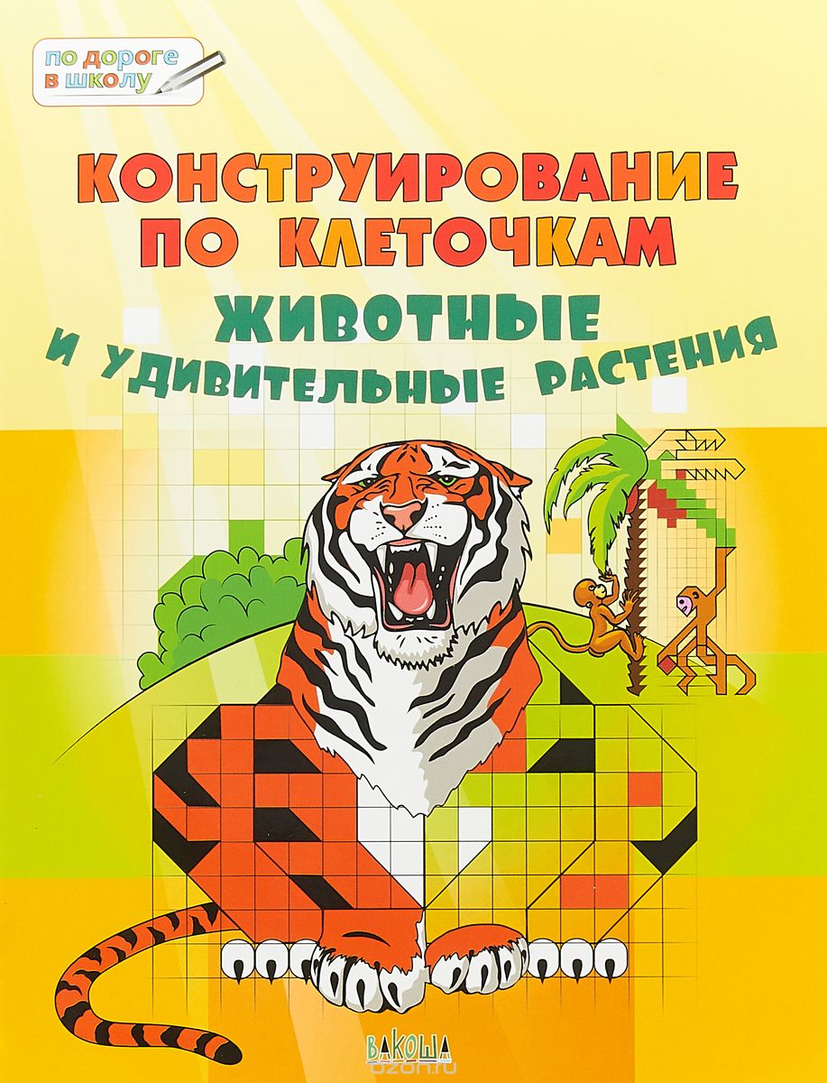 

Конструирование по клеточкам. Животные и удивительные растения