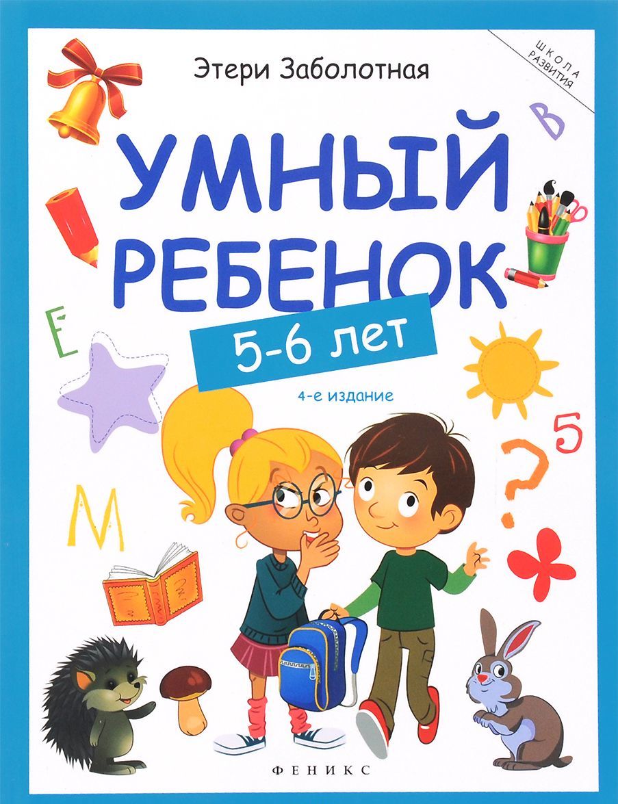 

Умный ребенок. 5-6 лет (1292551)