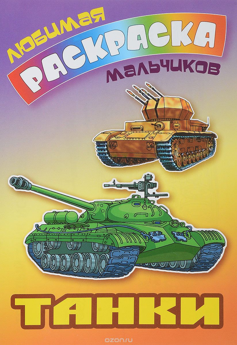 

Танки