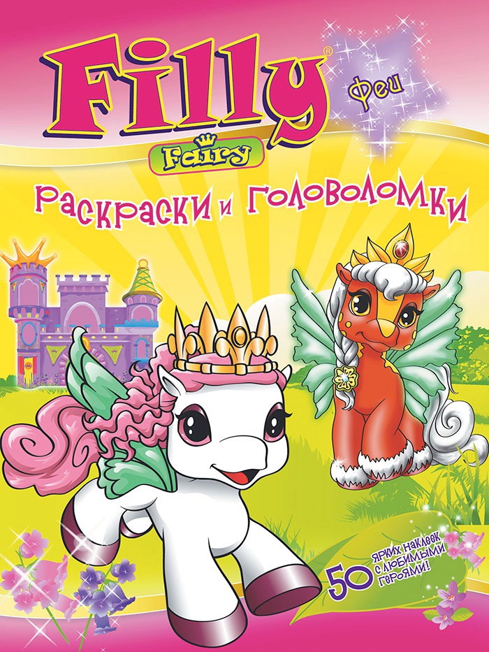 

Филли-феи.Раскраски и головоломки