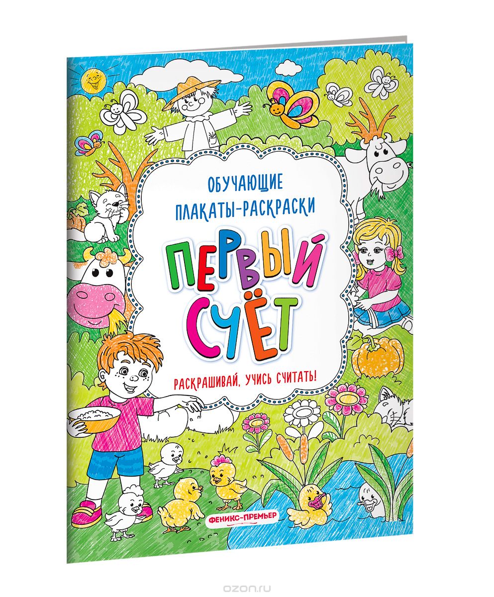 

Первый счет. Книжка-раскраска