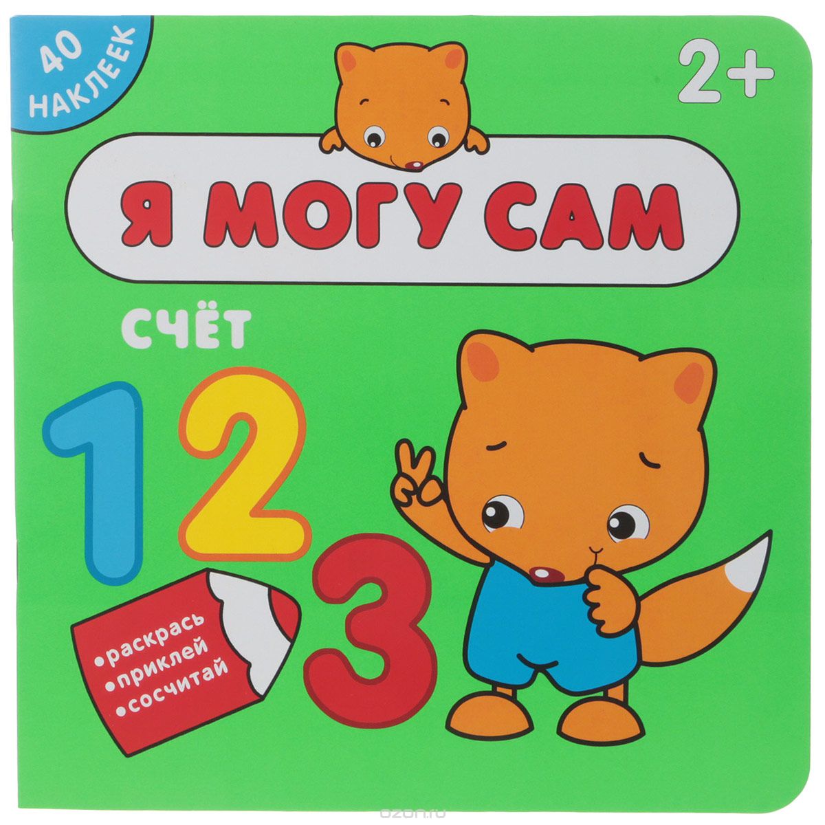 

Я могу сам. Счёт