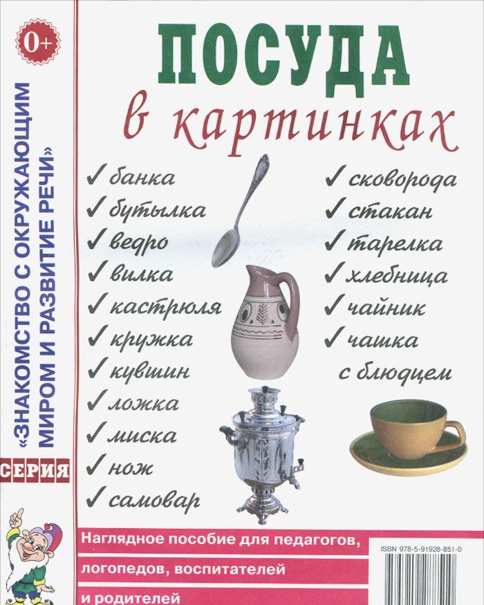 

Посуда в картинках. Наглядное пособие для педагогов, воспитателей, логопедов, родителей (962757)