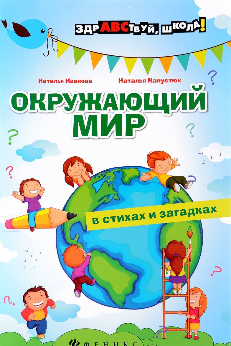 

Окружающий мир в стихах и загадках