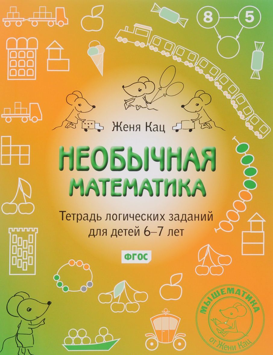 

Необычная математика. Тетрадка логических заданий для детей 6-7 лет