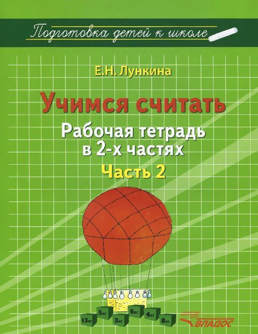 

Учимся считать. Рабочая тетрадь. В 2-х частях. Часть 2
